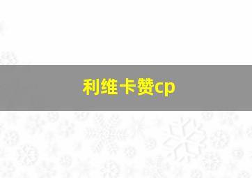 利维卡赞cp