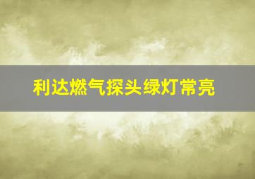 利达燃气探头绿灯常亮