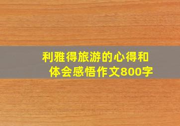 利雅得旅游的心得和体会感悟作文800字