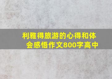 利雅得旅游的心得和体会感悟作文800字高中