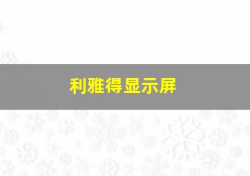 利雅得显示屏