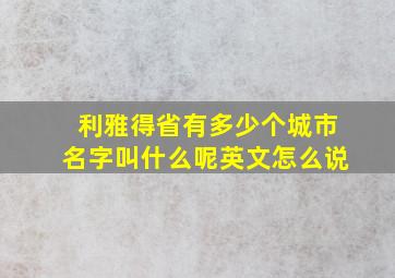 利雅得省有多少个城市名字叫什么呢英文怎么说