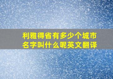 利雅得省有多少个城市名字叫什么呢英文翻译