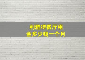 利雅得餐厅租金多少钱一个月