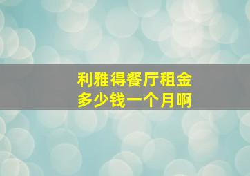 利雅得餐厅租金多少钱一个月啊