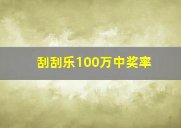 刮刮乐100万中奖率