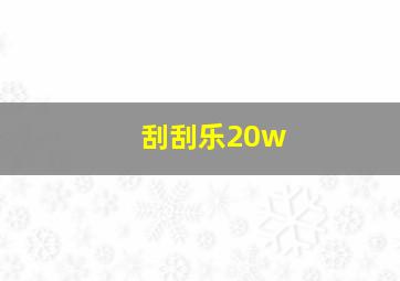 刮刮乐20w