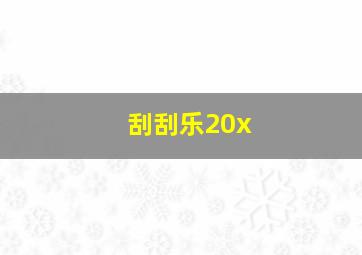 刮刮乐20x