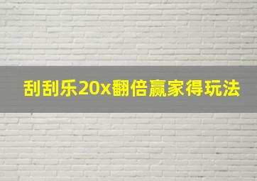 刮刮乐20x翻倍赢家得玩法