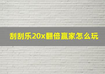 刮刮乐20x翻倍赢家怎么玩