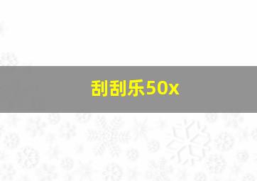 刮刮乐50x