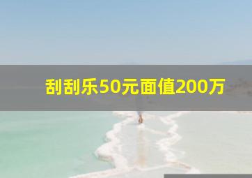 刮刮乐50元面值200万