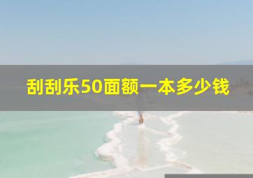 刮刮乐50面额一本多少钱