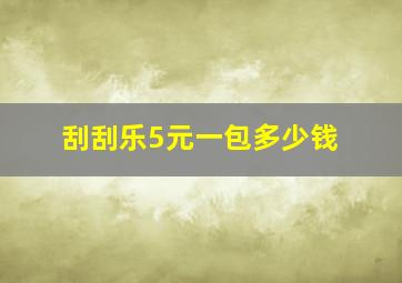 刮刮乐5元一包多少钱