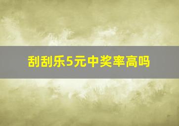 刮刮乐5元中奖率高吗