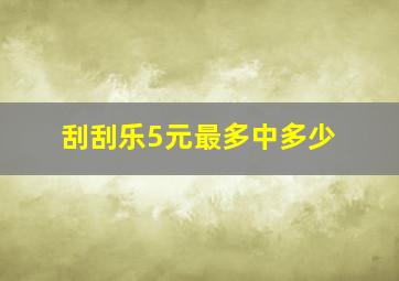 刮刮乐5元最多中多少