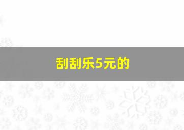 刮刮乐5元的