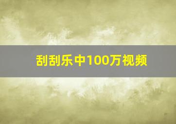 刮刮乐中100万视频