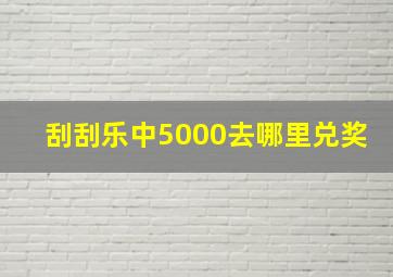 刮刮乐中5000去哪里兑奖