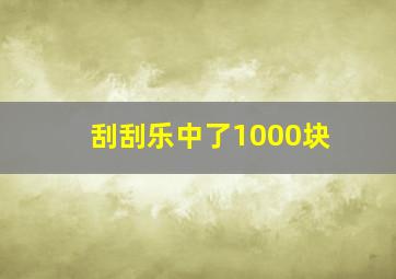 刮刮乐中了1000块