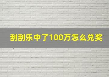 刮刮乐中了100万怎么兑奖