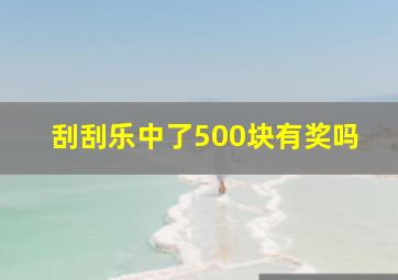 刮刮乐中了500块有奖吗