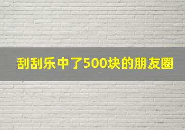 刮刮乐中了500块的朋友圈