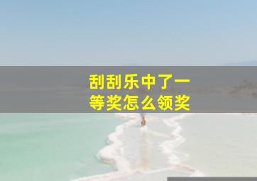 刮刮乐中了一等奖怎么领奖