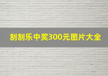 刮刮乐中奖300元图片大全