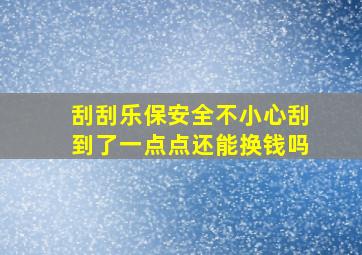 刮刮乐保安全不小心刮到了一点点还能换钱吗