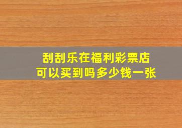 刮刮乐在福利彩票店可以买到吗多少钱一张