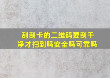 刮刮卡的二维码要刮干净才扫到吗安全吗可靠吗