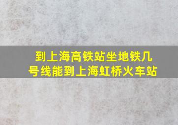 到上海高铁站坐地铁几号线能到上海虹桥火车站