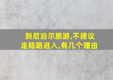 到尼泊尔旅游,不建议走陆路进入,有几个理由