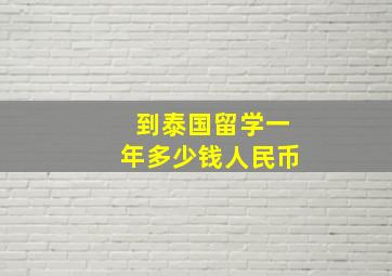 到泰国留学一年多少钱人民币