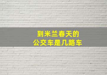 到米兰春天的公交车是几路车