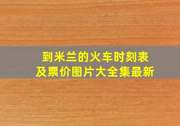 到米兰的火车时刻表及票价图片大全集最新