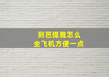 到芭提雅怎么坐飞机方便一点