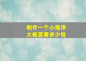 制作一个小程序大概需要多少钱