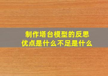 制作塔台模型的反思优点是什么不足是什么