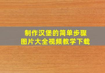 制作汉堡的简单步骤图片大全视频教学下载