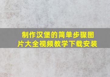 制作汉堡的简单步骤图片大全视频教学下载安装