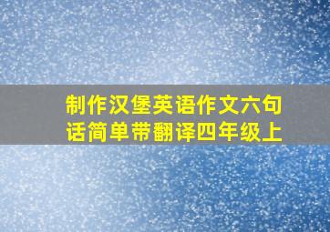 制作汉堡英语作文六句话简单带翻译四年级上