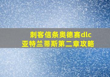 刺客信条奥德赛dlc亚特兰蒂斯第二章攻略