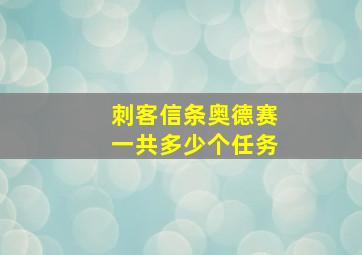 刺客信条奥德赛一共多少个任务