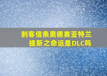 刺客信条奥德赛亚特兰提斯之命运是DLC吗