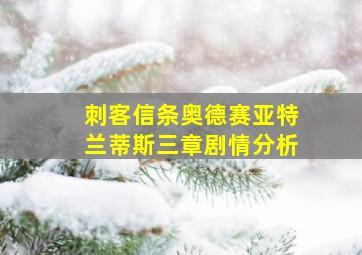 刺客信条奥德赛亚特兰蒂斯三章剧情分析