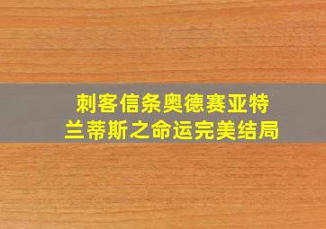 刺客信条奥德赛亚特兰蒂斯之命运完美结局