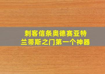 刺客信条奥德赛亚特兰蒂斯之门第一个神器