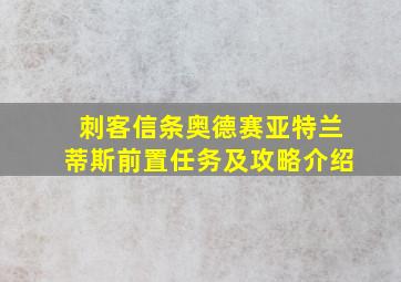 刺客信条奥德赛亚特兰蒂斯前置任务及攻略介绍